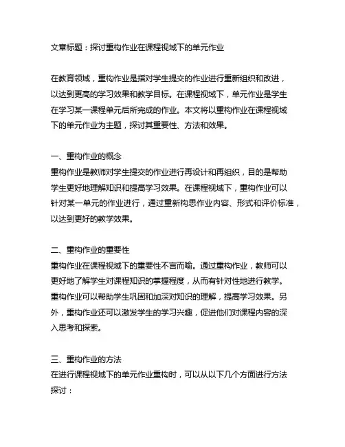 重构作业 课程视域下的单元作业
