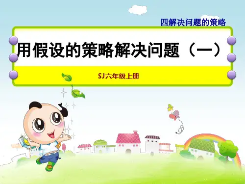 苏教版六年级上册数学第4单元 解决问题的策略 用“假设”的策略解决倍数关系问题