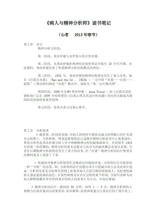 《病人与精神分析师》读书笔记
