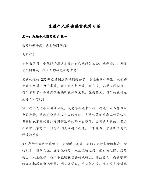 先进个人获奖感言优秀6篇