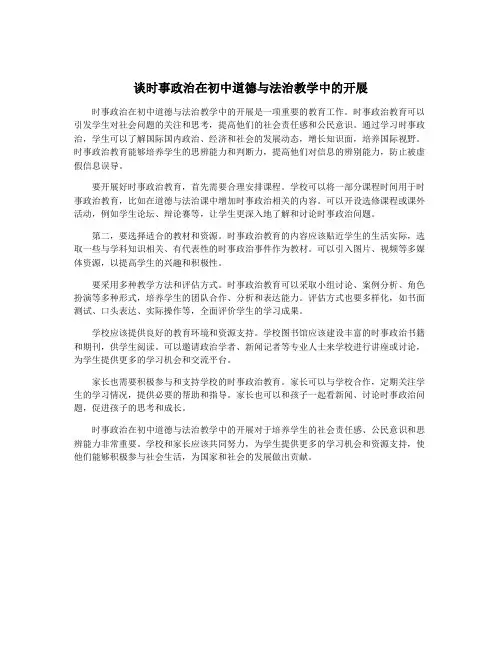 谈时事政治在初中道德与法治教学中的开展