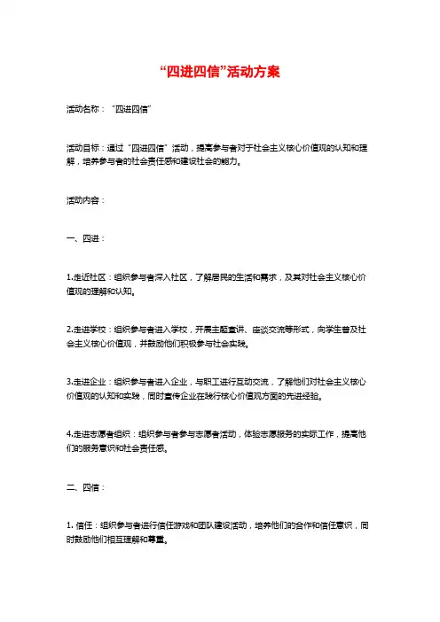 “四进四信”活动方案