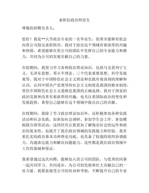 求职信政治师范生