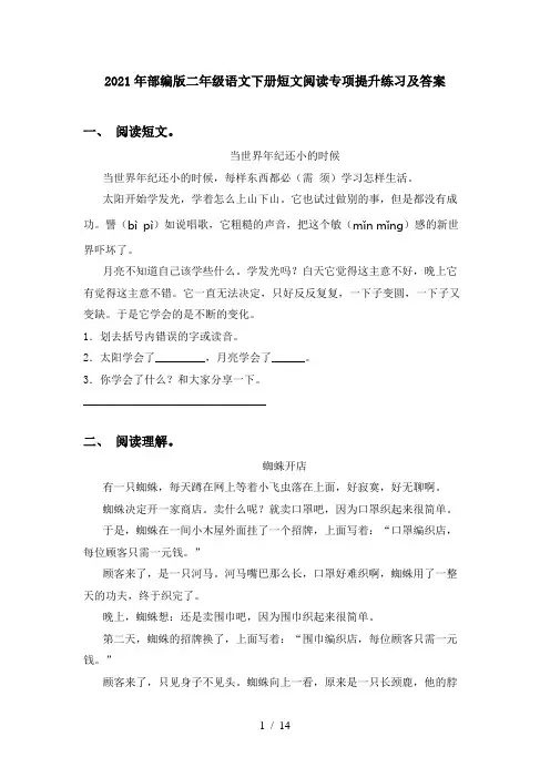 2021年部编版二年级语文下册短文阅读专项提升练习及答案