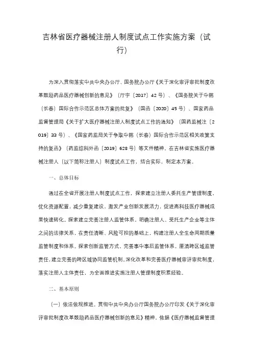 吉林省医疗器械注册人制度试点工作实施方案(试行)