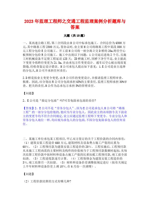 2023年监理工程师之交通工程监理案例分析题库与答案