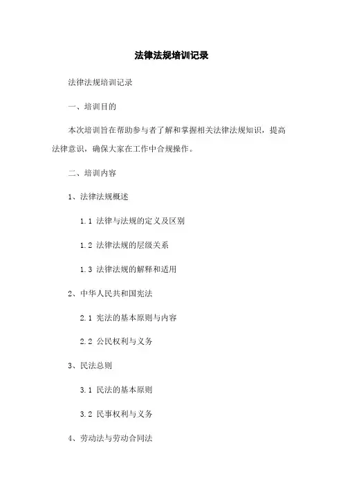 法律法规培训记录
