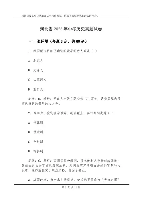 河北省2023年中考历史真题试卷