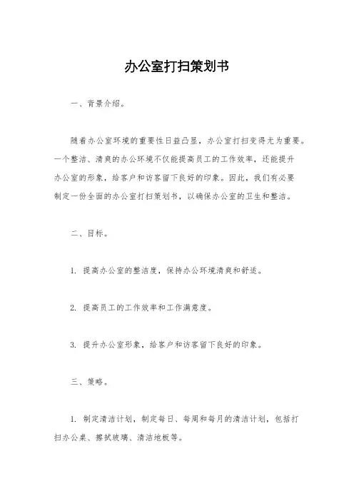 办公室打扫策划书