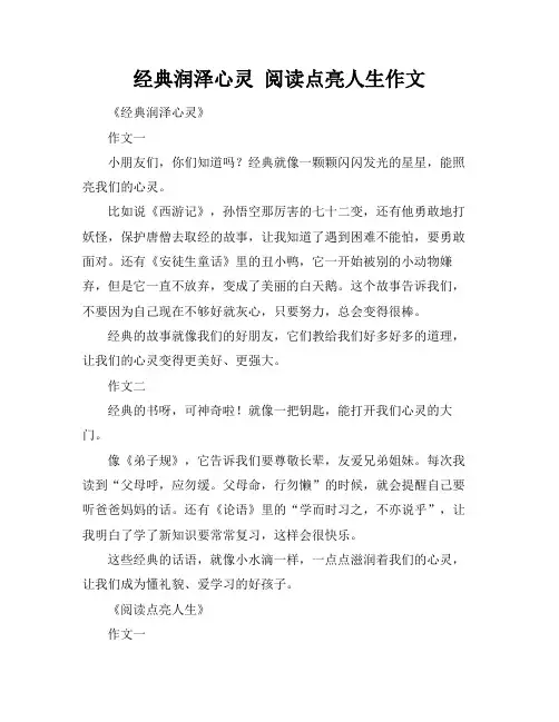 经典润泽心灵 阅读点亮人生作文