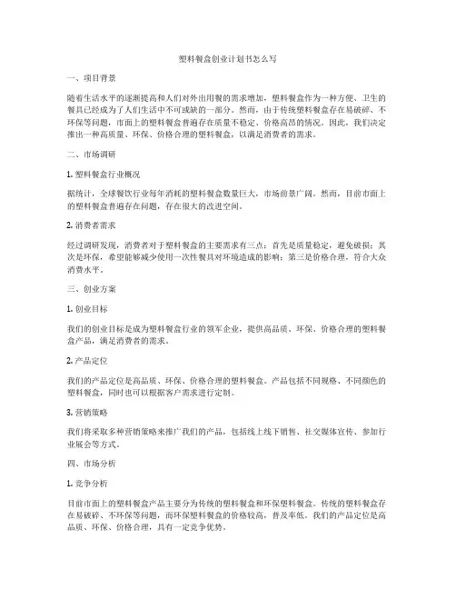 塑料餐盒创业计划书怎么写
