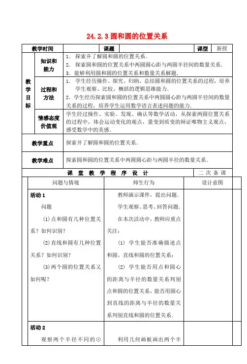 九年级数学上册 24.2.3 圆和圆的位置关系教案 新人教版