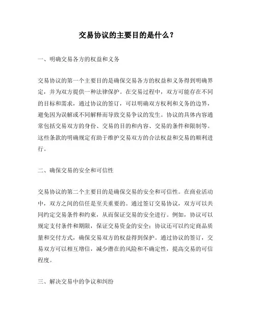 交易协议的主要目的是什么？