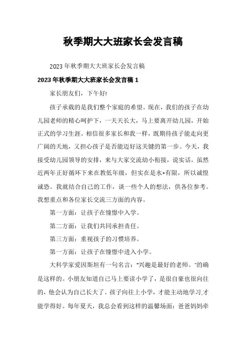 秋季期大大班家长会发言稿