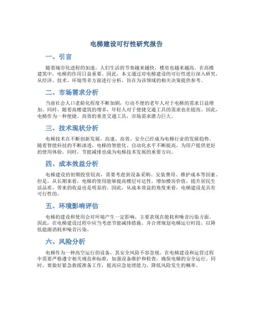 电梯建设可行性研究报告