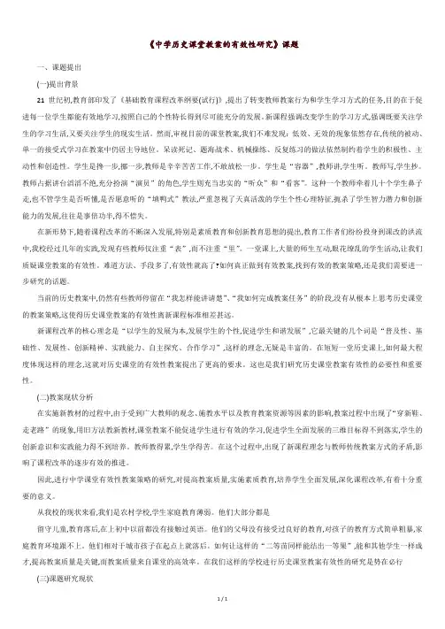 《中学历史课堂教学有效性研究》课题.doc