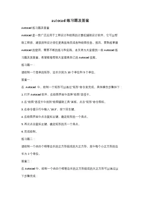 autocad练习题及答案
