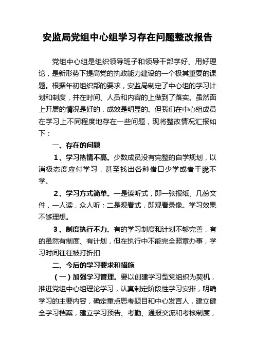 安监局党组中心组学习存在问题整改报告