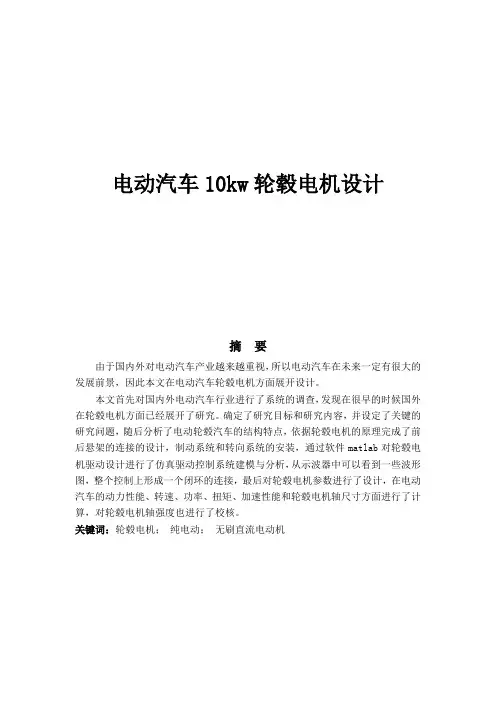 电动汽车10kw轮毂电机设计