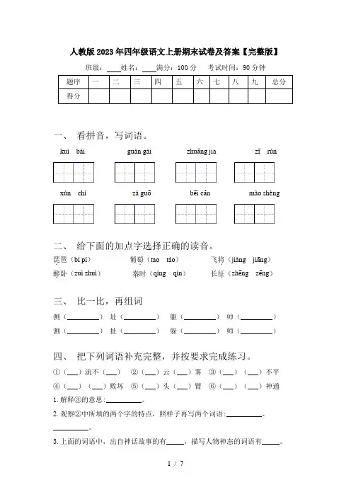 人教版2023年四年级语文上册期末试卷及答案【完整版】