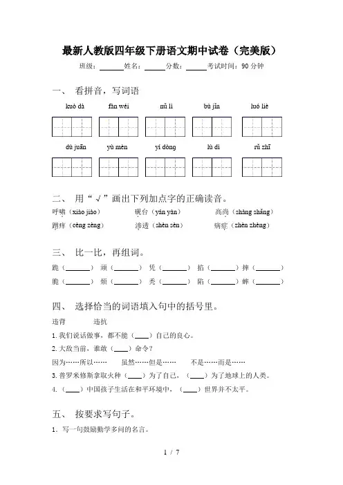 最新人教版四年级下册语文期中试卷(完美版)