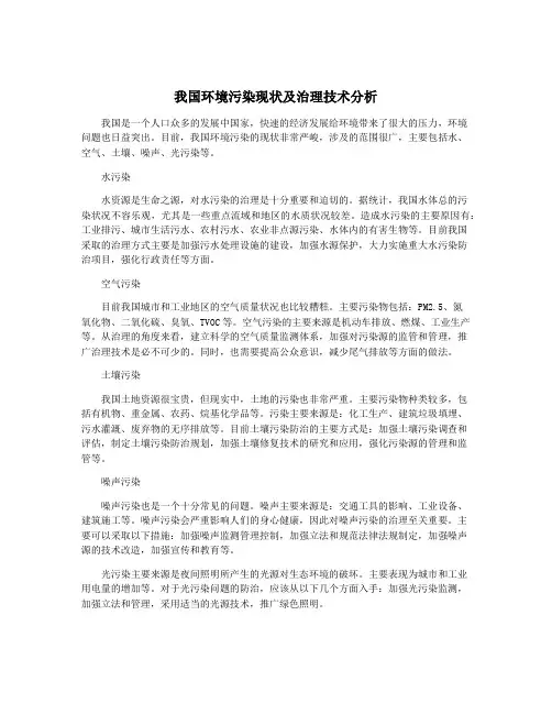 我国环境污染现状及治理技术分析