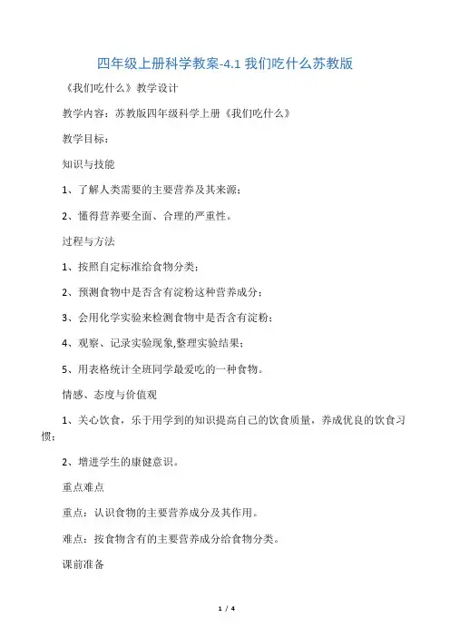 四年级上册科学教案-4.1 我们吃什么苏教版