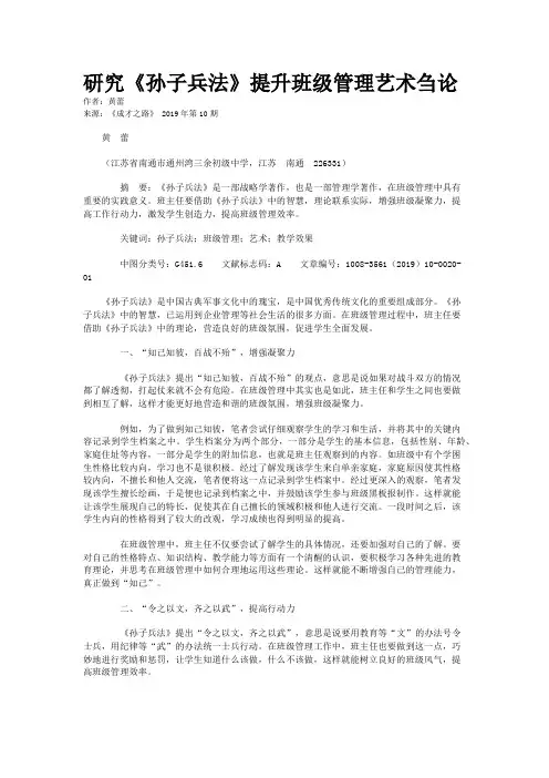 研究《孙子兵法》提升班级管理艺术刍论