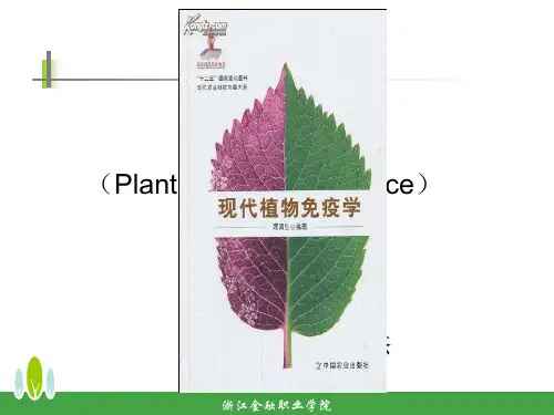 植物免疫(植物抗病机制)