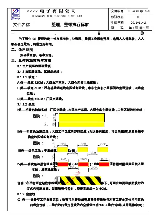 整理整顿执行标准