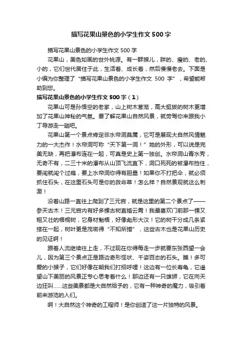 描写花果山景色的小学生作文500字