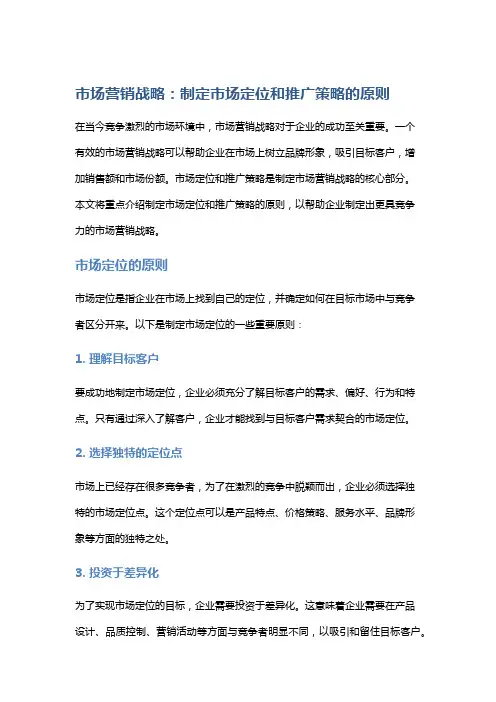市场营销战略：制定市场定位和推广策略的原则