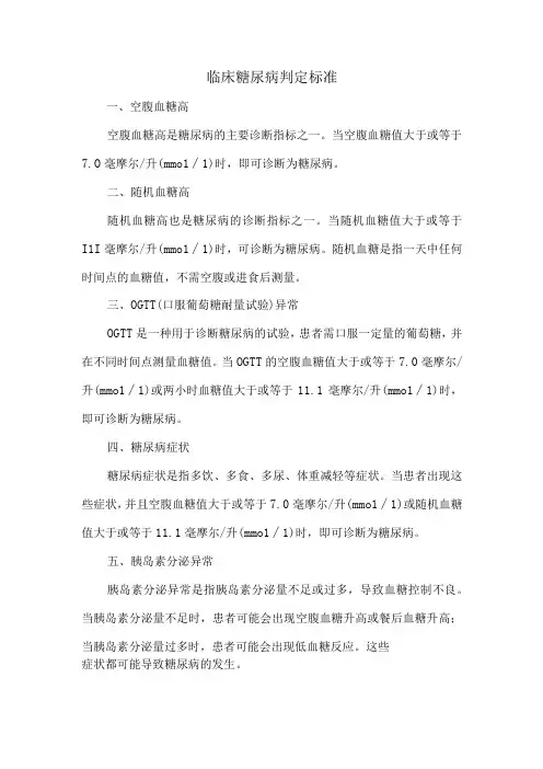 临床糖尿病判定标准