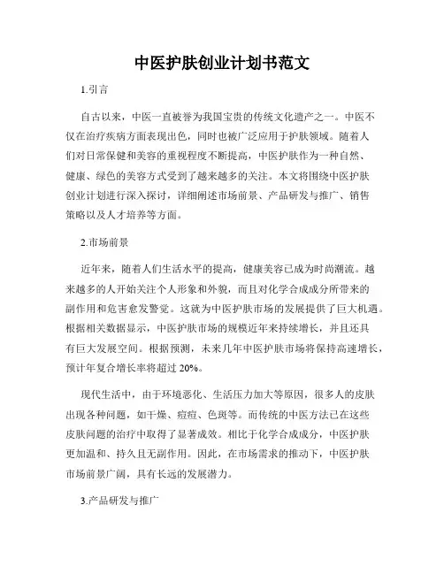 中医护肤创业计划书范文