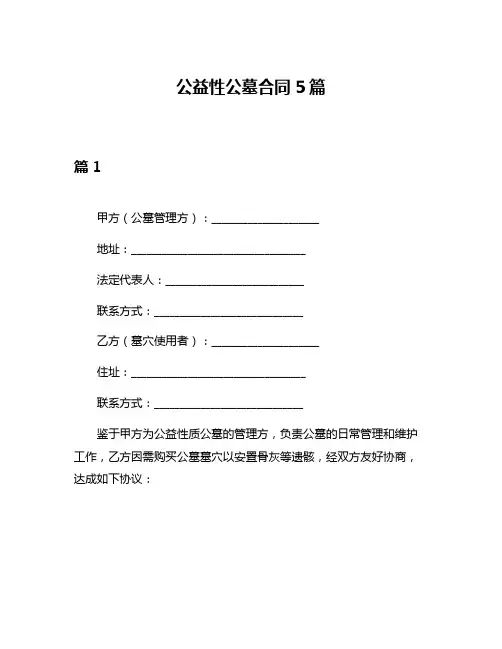 公益性公墓合同5篇