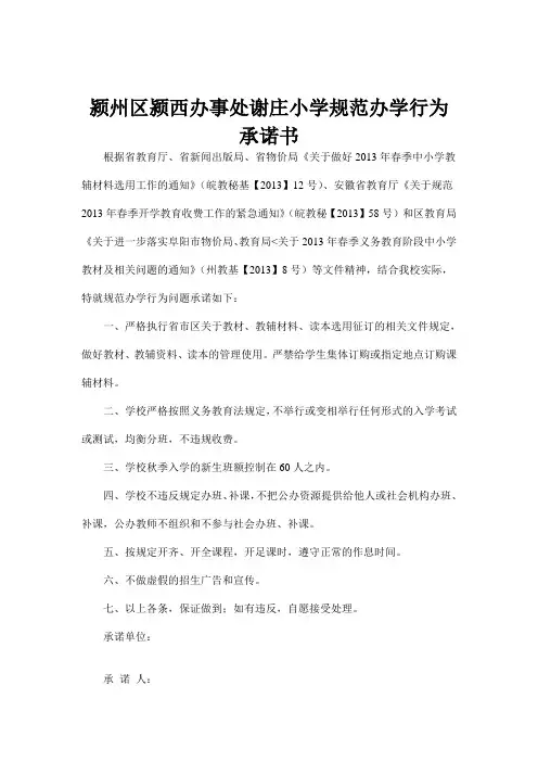 谢庄小学规范办学行为承诺书