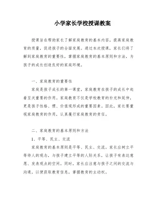 小学家长学校授课教案