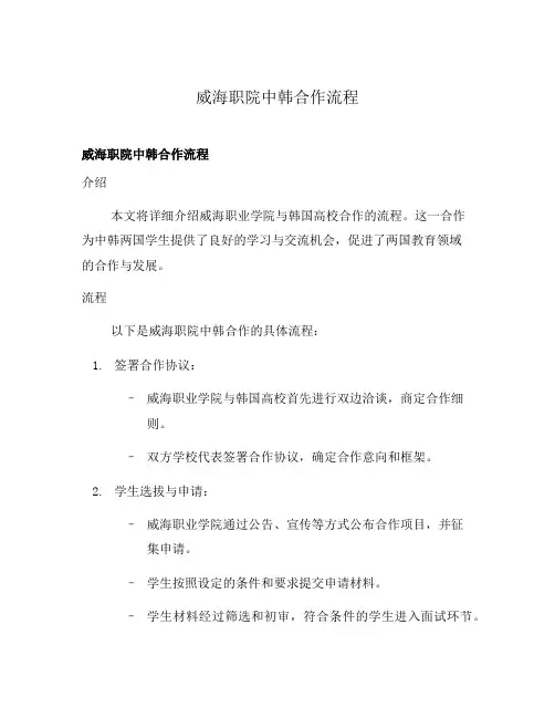 威海职院中韩合作流程