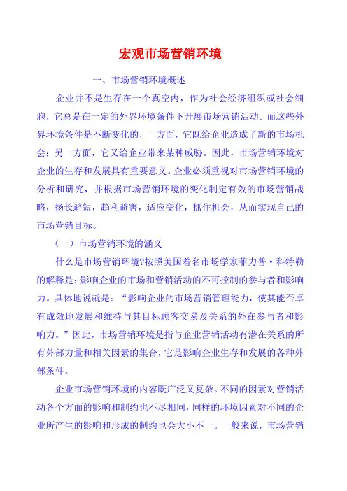 宏观市场营销环境