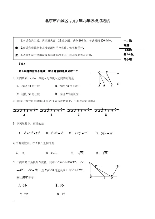 2018年北京市西城区中考二模数学试卷附答案