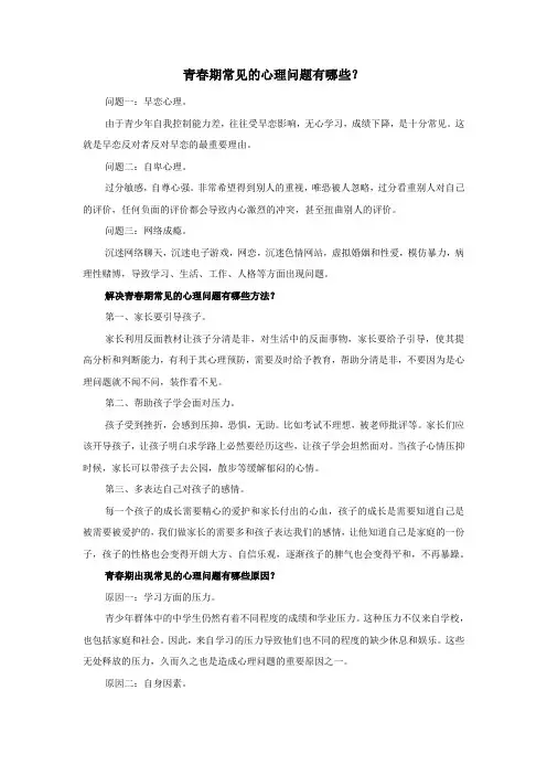 青春期常见的心理问题有哪些