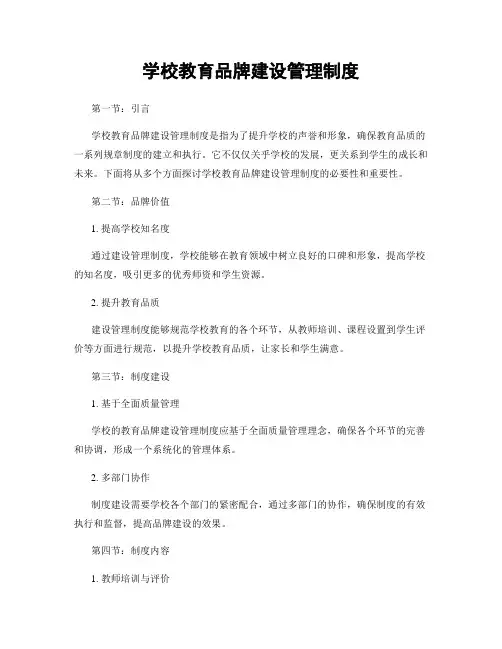学校教育品牌建设管理制度