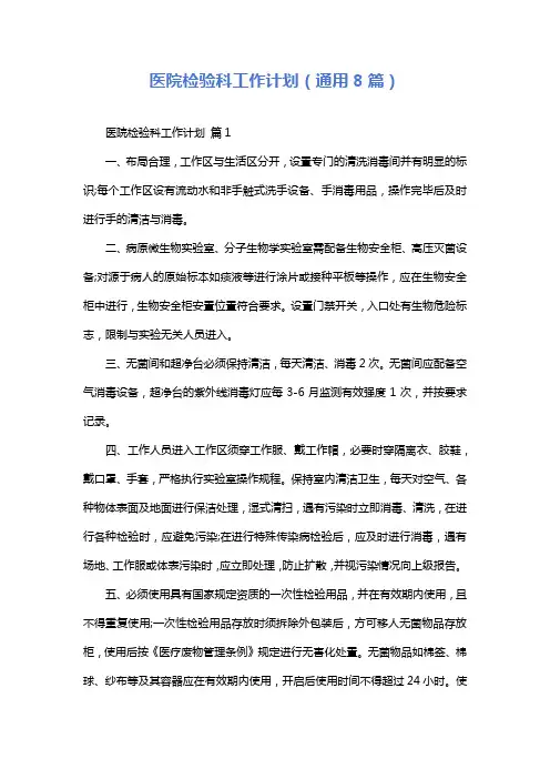 医院检验科工作计划(通用8篇)