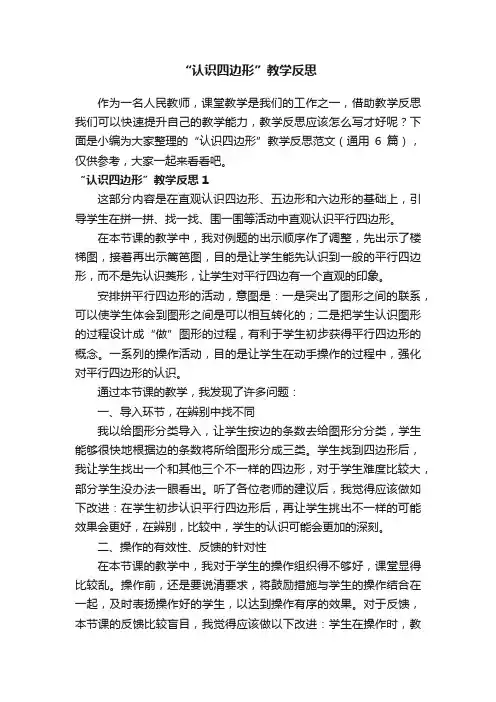 “认识四边形”教学反思范文（通用6篇）