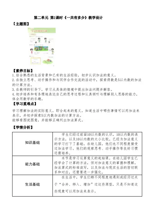 2024-2025学年一年级上册数学北师大版2.1 《一共有多少》(第1课时) 教学设计