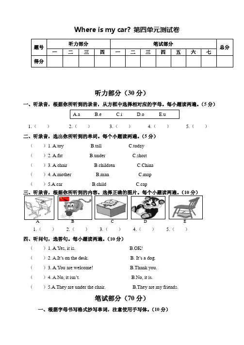 人教PEP版三年级下册英语unit4   Where is my car？单元测试  (含听力材料及答案)