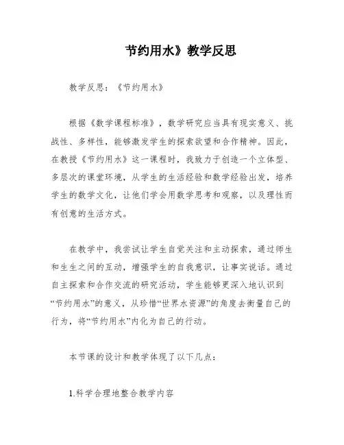 节约用水》教学反思