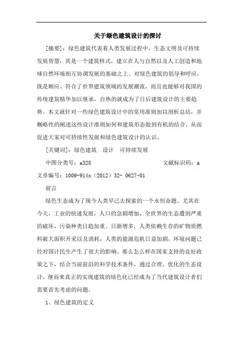 关于绿色建筑设计的探讨 2