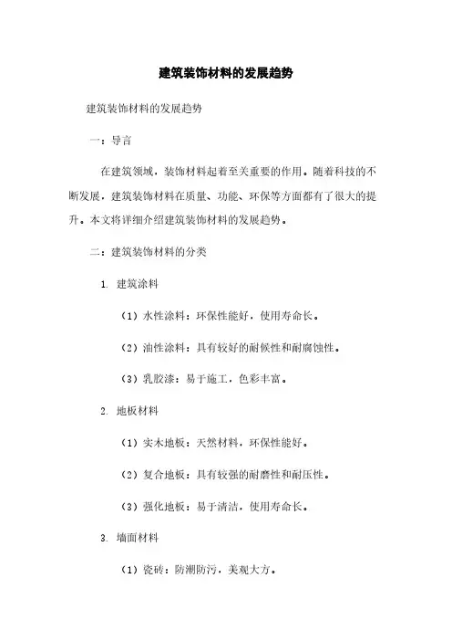 建筑装饰材料的发展趋势