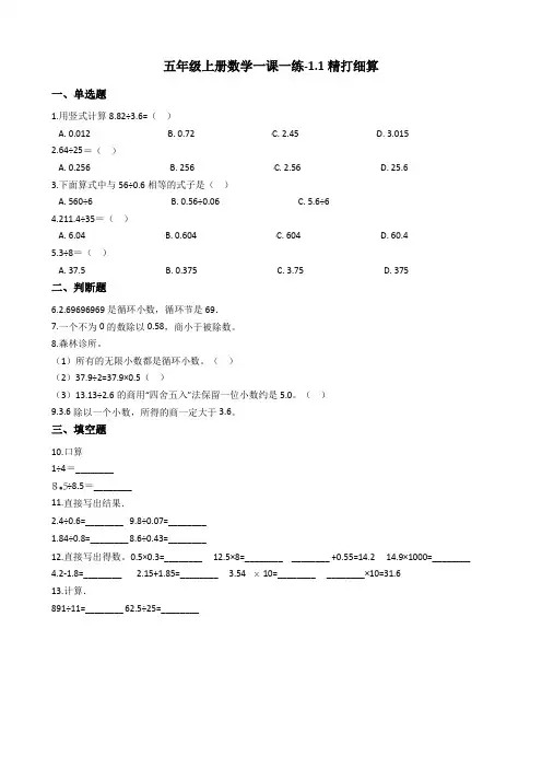 五年级上册数学一课一练-1.1精打细算 北师大版
